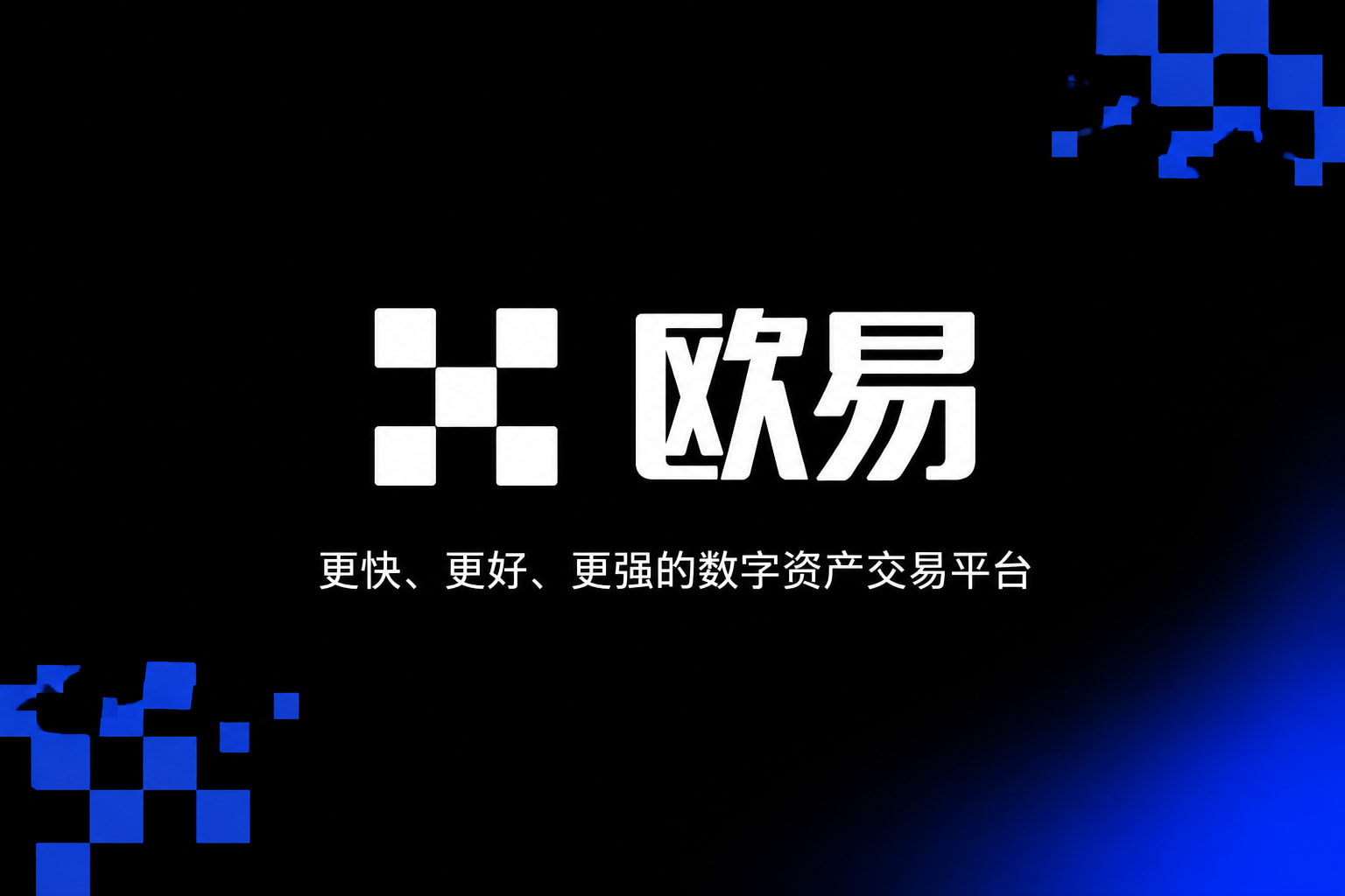 欧交易所app安装手机App界面